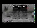 【VOCALOIDカタログ : LITE】2025年01月30日