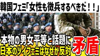 【男女平等】韓国フェミ「女性もどんどん徴兵するべき！」→日本のツイフェミ達がなぜか発狂してしまった模様...