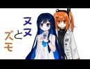 ヌヌとズモ【双葉湊音誕生祭2025】