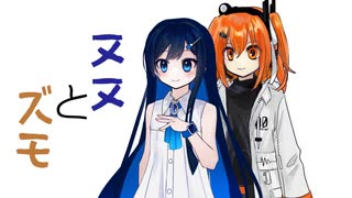 ヌヌとズモ【双葉湊音誕生祭2025】