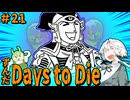 ずんだ Days to Die ＃21【7 Days to Die】