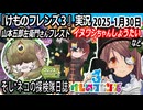 「けものフレンズ3」実況　山本五郎左衛門さんフレスト　ネタバレ注意　イヌワシちゃんしょうたい　など　2025 1月30日