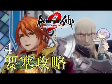 【ロマサガ2R】前世の記憶で世界統一 #4【A.I.VOICE2実況】