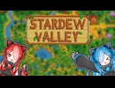 【Stardew Valley】#1 実況スレ立てようか、「ブラック会社からの脱出」ってタイトルで。【VOICEVOX実況】
