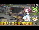 【モンスターハンターライズ:サンブレイク】MR闘技大会Sランクを埋める　PART5　【ゆっくり実況プレイ】【voicevox実況プレイ】