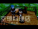 空想料理店ショート動画まとめ7