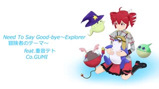 【重音テトSV】Need to say Good-bye～Explorer／冒険者のテーマ～【サモンナイト】