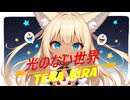 光のない世界/vocaloid