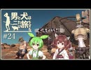 【Kenshi】男と犬は二たび旅をする　24話