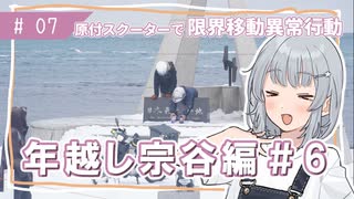 【年越し宗谷岬#6】限界移動異常行動りっかちゃん#07【原付車載】