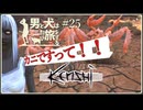 【Kenshi】男と犬は二たび旅をする　25話