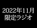 【ゴールドランク・入会継続特典】 月限定ラジオ&壁紙 2022年11月度分