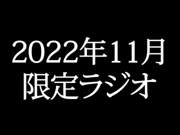 【ゴールドランク・入会継続特典】 月限定ラジオ&壁紙 2022年11月度分