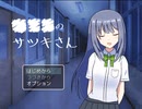 【学校】■■■のサツキさんpart1【大脱出】