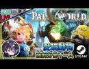 Xbox Game Passの時のデータ消えたんでSteam版をまた最初から始めるゾ！？ パルを集めて強制労働させる大人気サバイバルクラフト！！【夫婦実況】【ゆきとの日常】【パルワールド】
