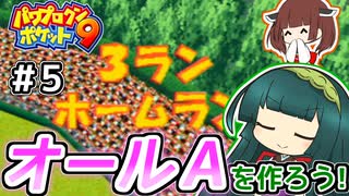 【パワポケ9】ずん子ときりたんの作ろう！オールA！リターンズpart5【VOICEROID実況】