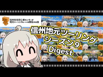 【ボイロ車載】信州在住初心者ライダーが地元ツーリングルートを開拓する話　番外編【CBR400R】シーズン９Digest