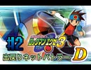 【ロックマンエグゼ3 】久々のアレ Part2