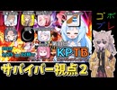 にゅー！つむぎちゃんのごぼぶれ動画　第３１回KPTB　サバイバー視点２【春日部つむぎ実況】【ドラゴンボールザブレイカーズ】