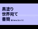 黒塗り世界宛て書簡を歌ってみた。/Ruiu(るいう)