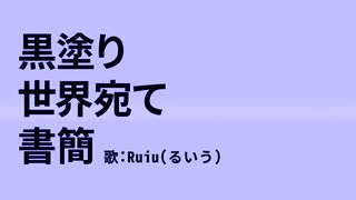 黒塗り世界宛て書簡を歌ってみた。/Ruiu(るいう)