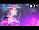 #31【実況】思い出補正もりもりなロマサガ2リメイクの感動を受け止める【ロマンシング サガ2 リベンジオブザセブン】