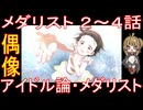 『メダリスト ２～４話』偶像「アイドル論・メダリスト」