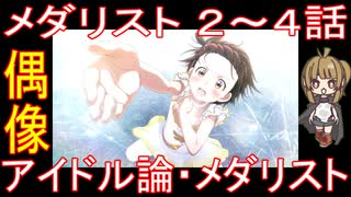 『メダリスト ２～４話』偶像「アイドル論・メダリスト」
