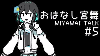 おはなし宮舞#5