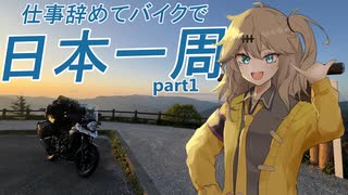 仕事辞めてバイクで日本一周　part.1