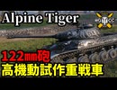 【WoT:WZ-111 Alpine Tiger】ゆっくり実況でおくる戦車戦Part1914 byアラモンド【World of Tanks】