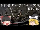 【ゆっくり実況】騎士VS〇〇お萩な４に罰プチ原点巡り part15,16【DARKSOULS REMASTERED】