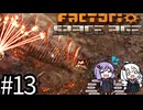（ボイロ実況）墜落した惑星から飛び出し、宇宙を開拓する！「Factorio Space Age」part13