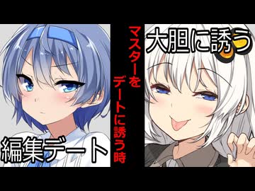 【VOICEROID】マスターをデートに誘う時のボイロ達の反応集