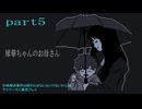 【#未解決事件は終わらせないといけないから】をマイペースに実況プレイ　part5