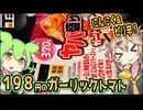 [ドンキＰＢ] ヤバ盛りガーリックトマト