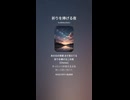 音楽作ってみた♯∞【対策対応版/ 歌詞表示あり】