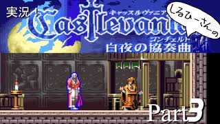 実況！しるひーさんのCastlevania 白夜の協奏曲 Part3