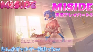 【※ネタバレ注意】可愛い女の子とイチャイチャするはずだったのに何かおかしい【ミサイド 実況プレイパート5】