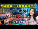 【今週重要】FOMC＆決算発表続出！MSFTINTCMETATSLAAAPL