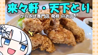 【大分宇佐からあげ】からあげ専門店発祥の店！【来々軒・天下とり】