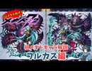 【メギド72】ハジメタテ向けメギド紹介 祖50 フルカス【メギドの日カウントダウン2024並走企画 初心者向け解説】