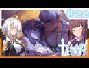 【TEVI】きずなつのウサ耳アドベンチャー！！#22【CeVIO AI・A.I.VOICE実況プレイ】