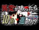 【マリオカート8DX】 異変があったら10秒進めろ！ 【ゆっくり実況】