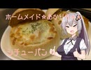 ホームメイド☆あかりちゃん「シチューパン」