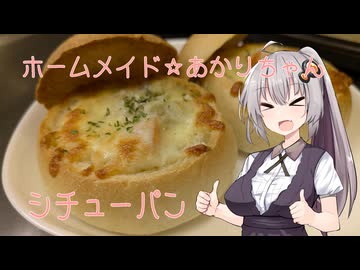 ホームメイド☆あかりちゃん「シチューパン」