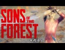 「Sons Of The Forest」で遊ぼう