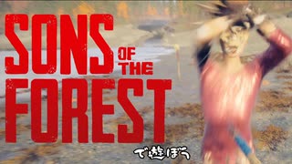 「Sons Of The Forest」で遊ぼう