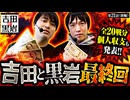 吉田と黒岩　第21話 前編