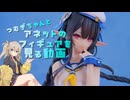 アネットのフィギュアを見る動画【PHANTASY STAR ONLINE 2 es 蒼海のアネット[サマーバケーション] 】
